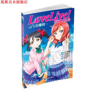 【正版书】 Love Live校园偶像日记 μ’s的暑假 (日)公野樱子著,(日)室田雄平(日)音乃夏(日)清濑赤目绘 浙江人民美术出版社