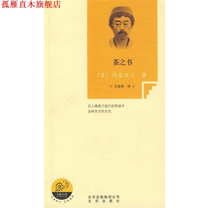 【正版书】 茶之书 (日)冈仓天心 著,尤海燕 译 北京出版社
