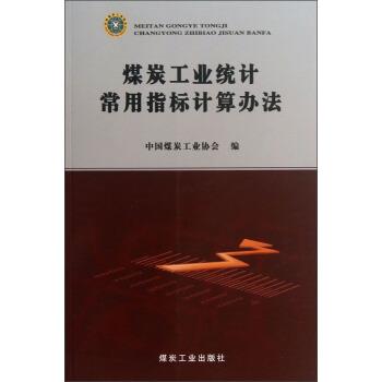 【正版书】 煤炭工业统计常用指标计算办法 中国煤炭工业协会 煤炭工业出版社
