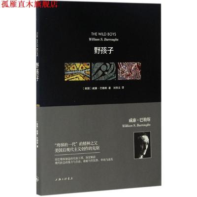 【正版书】 野孩子 (美)威廉·巴勒斯(William S.Burroughs) 著,刘华文 译 上海三联书店