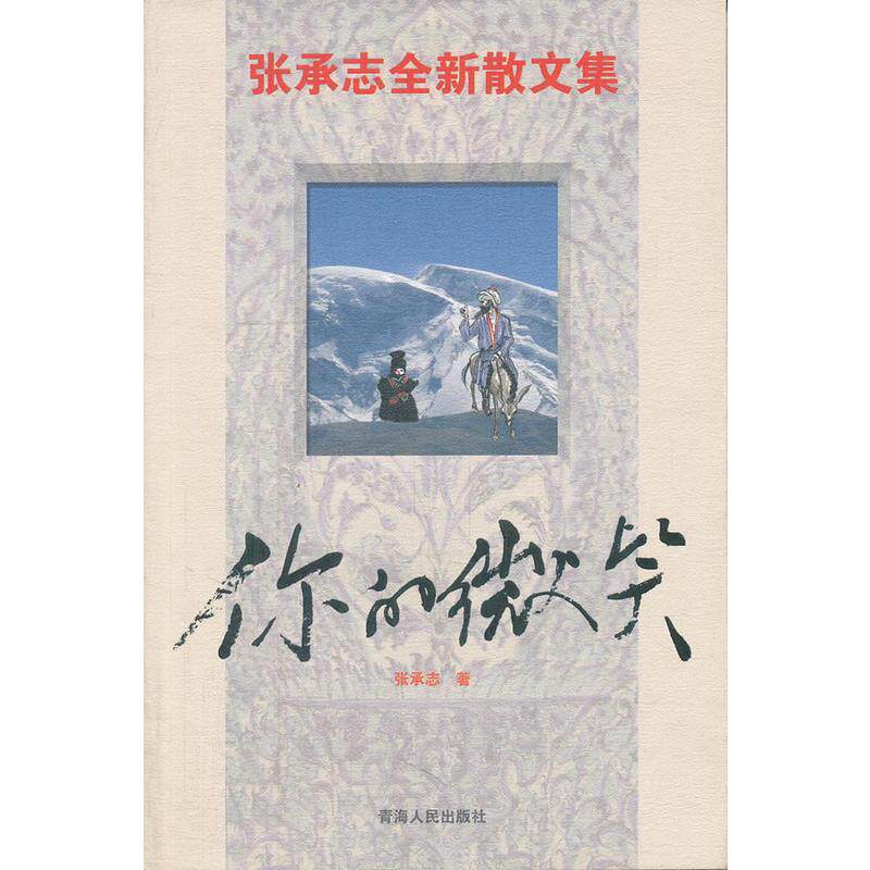 【正版书】 你的微笑 张承志 青海人民出版社