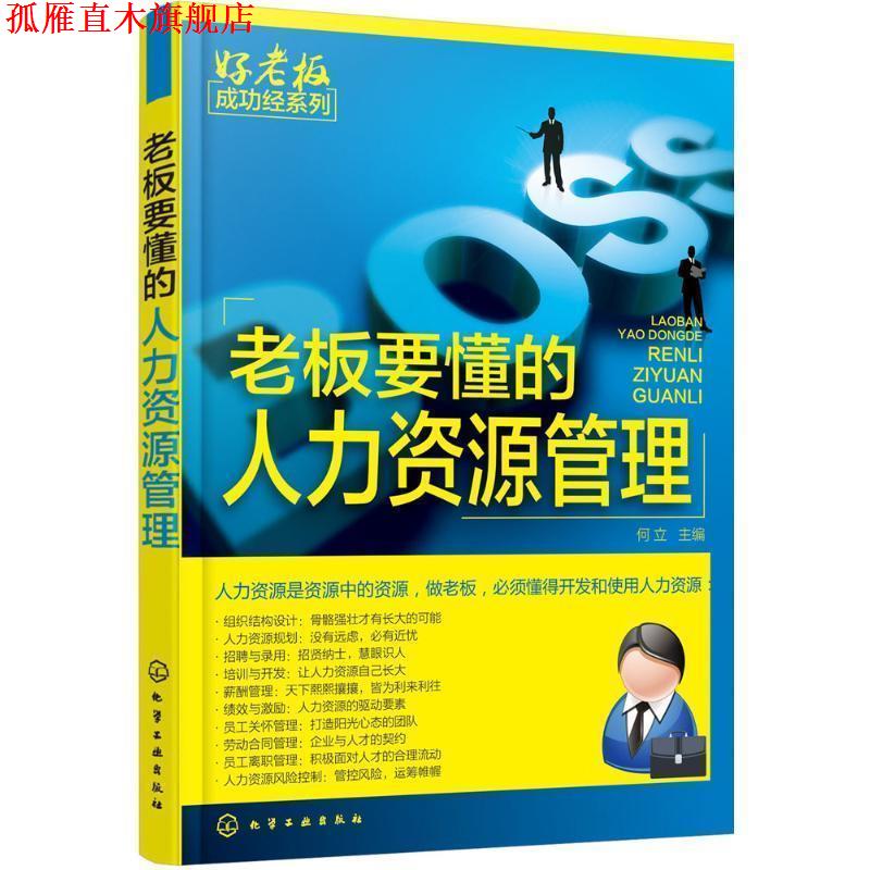 【正版书】 老板要懂的人力资源管理 何立 主编 化学工业出版社