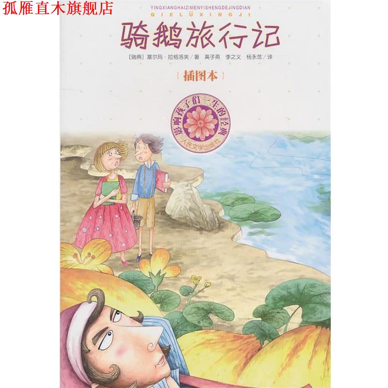 【正版书】 骑鹅旅行记 (瑞典)拉格洛芙　著,高子英,李之义,杨永范　译 人民文学出版社