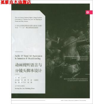 【正版书】 动画视听语言与分镜头脚本设计 张乃中,闻婧 著,王守平,任戬,李波,石献琮 编 辽宁美术出版社