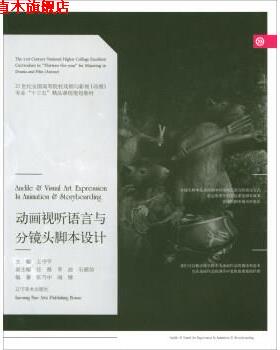 【正版书】 动画视听语言与分镜头脚本设计 张乃中,闻婧 著,王守平,任戬,李波,石献琮 编 辽宁美术出版社