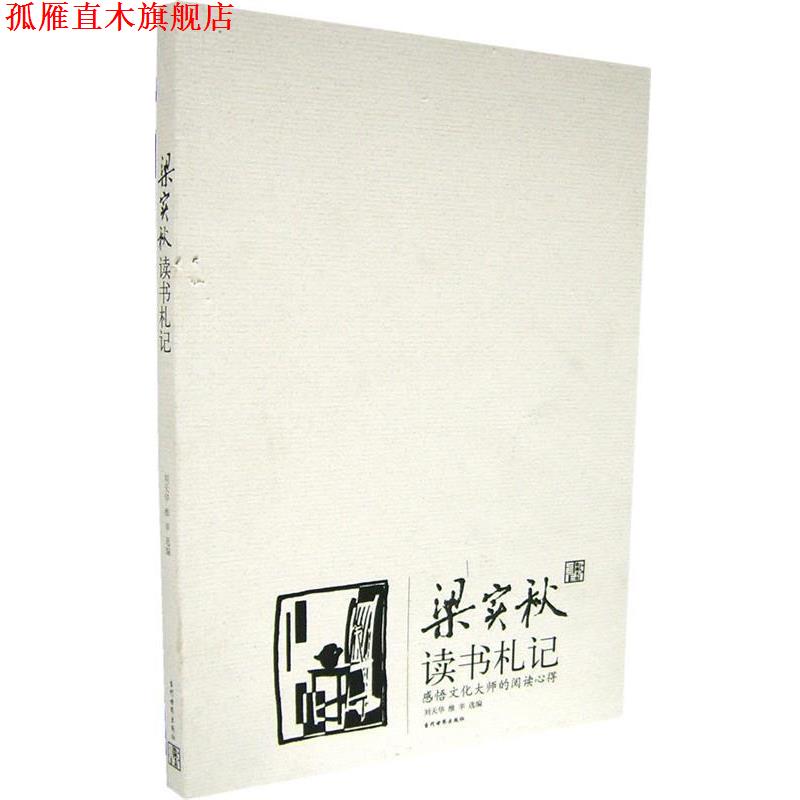 【正版书】 梁实秋读书札记 刘天华,维辛　选编 当代世界出版社