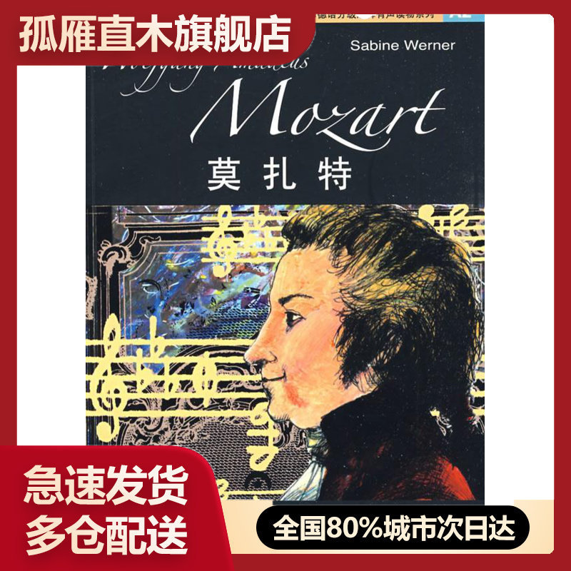【正版】外教社德语分级注释有声读物系列 A2 莫扎特 [德]维尔娜 虞龙发