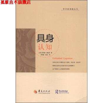 【正版书】 哲学新课题丛书：具身认知 [美]劳伦斯·夏皮罗,李恒威,董达 华夏出版社