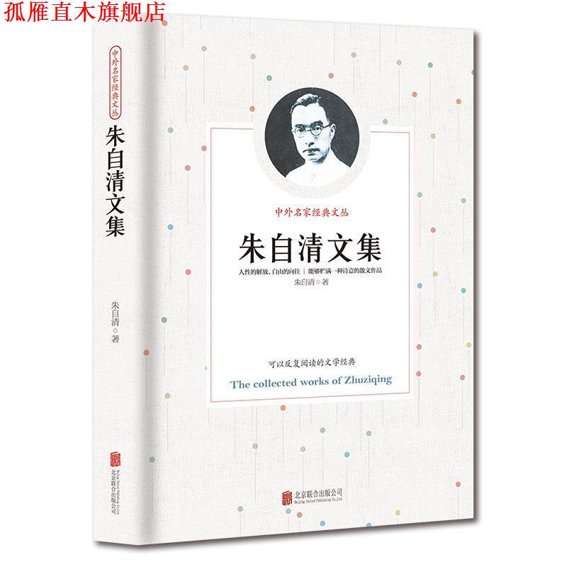 【正版书】 朱自清文集 朱自清 著 京华出版社