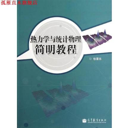【正版书】 热力学与统计物理简明教程 包景东 高等教育出版社