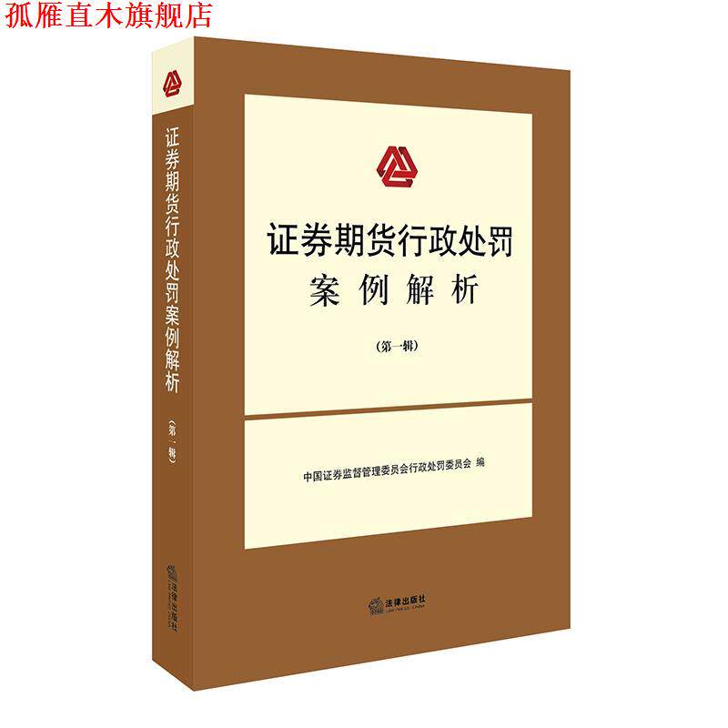 【正版书】 证券期货行政处罚案例解析 中国证券监督管理委员会行政处罚委员会 编 法律出版社