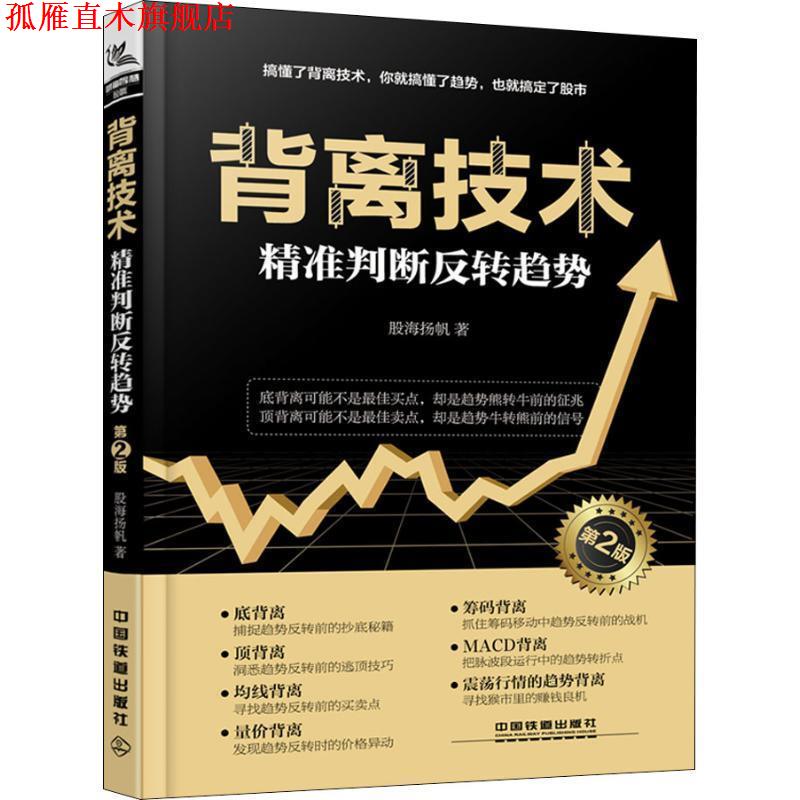 【正版书】 背离技术精准判断反转趋势 第2版 股海扬帆 中国铁道出版社