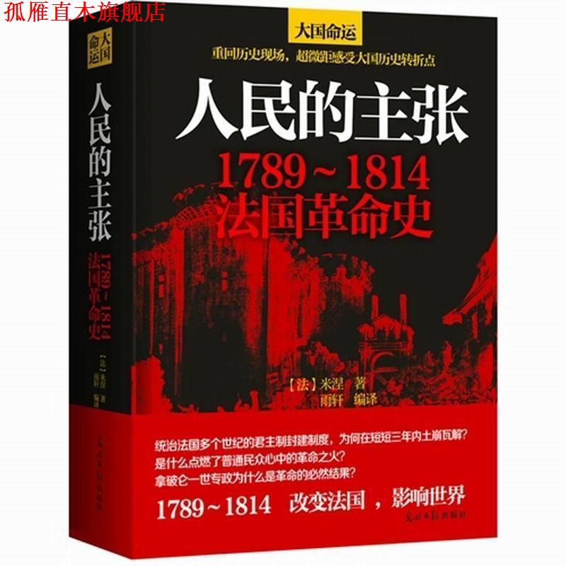 【正版书】 人民的主张 : 1789~1814法国革命史 (法)米涅 光明日报出版社
