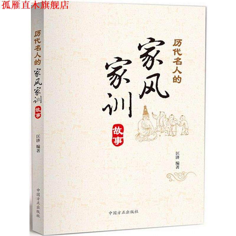 【正版书】 历代名人的家风家训故事 匡济 著 中国方正出版社