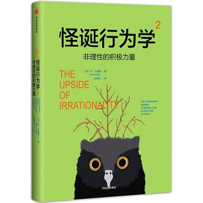 【正版书】 怪诞行为学2:非理性的积极力量 【美】丹·艾瑞里(Dan Ariely) 中信出版社