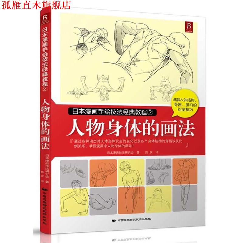 【正版书】 日本漫画手绘技法经典教程2:人物身体的画法 日本漫画技法研究会 著,陈庆 译 中国民族摄影艺术出版社