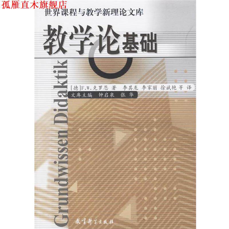 【正版书】 世界课程与教学理论新文库 教学论基础 (德)克罗恩 著,李其龙 等译 教育科学出版社