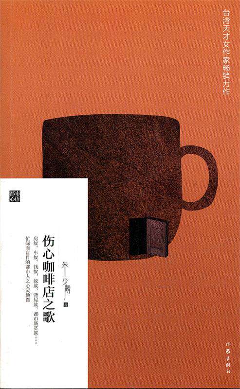 【正版书】 伤心咖啡店之歌 朱少麟 作家出版社