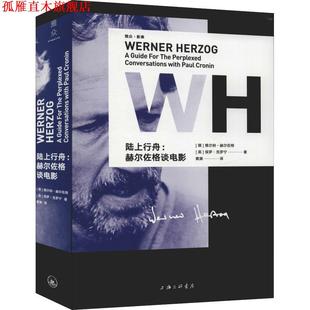 【正版书】 陆上行舟:赫尔佐格谈电影 维尔纳·赫尔佐格 保罗·克罗宁 上海三联书店
