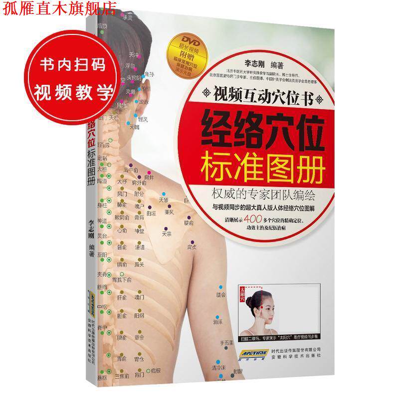 【正版书】 经络穴位标准图册 李志刚 安徽科学技术出版社