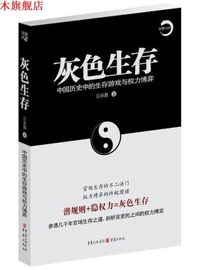 【正版书】 灰色生存 宗承灏 著 重庆出版社