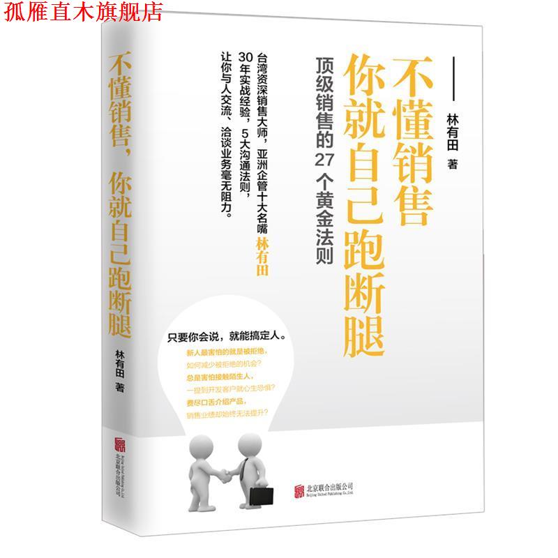 【正版书】 不懂销售,你就自己跑断腿 林有田 北京联合出版公司