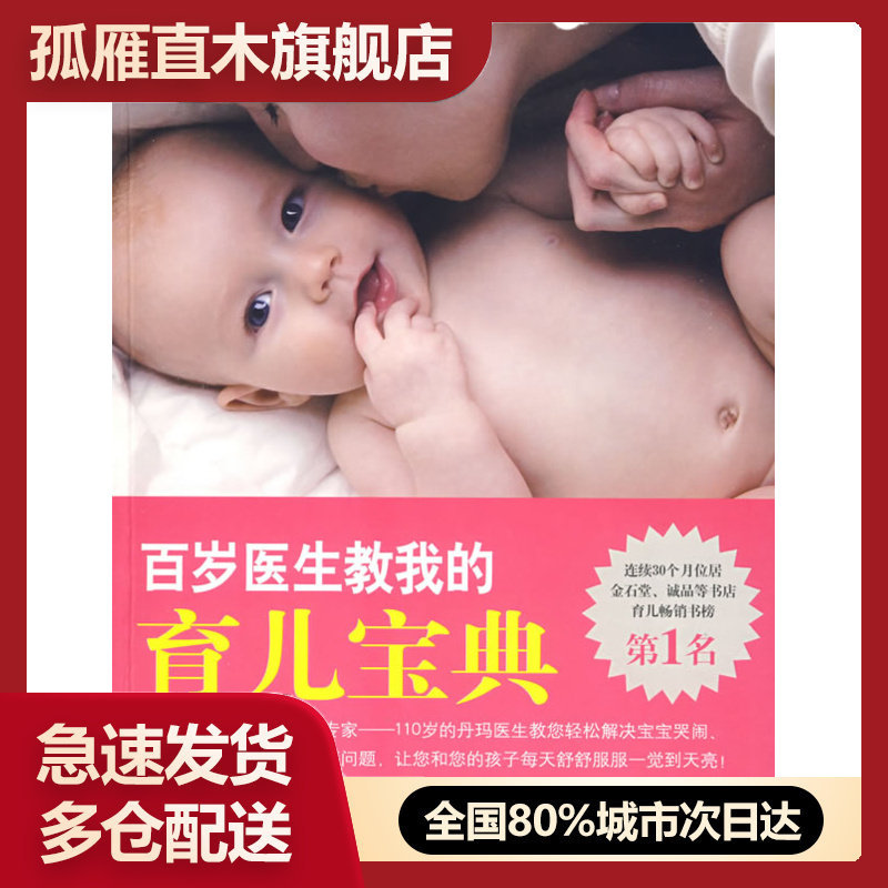 【正版】百岁医生教我的育儿宝典 [美]林奂均 许惠珺