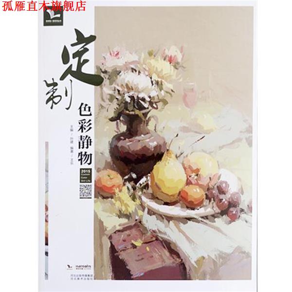 【正版书】 定制色彩静物 王乐 著,孙建 编 河北美术出版社