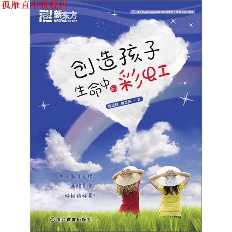 【正版书】 创造孩子生命中的彩虹--新东方大愚家庭教育丛书 陈进隆 浙江教育出版社