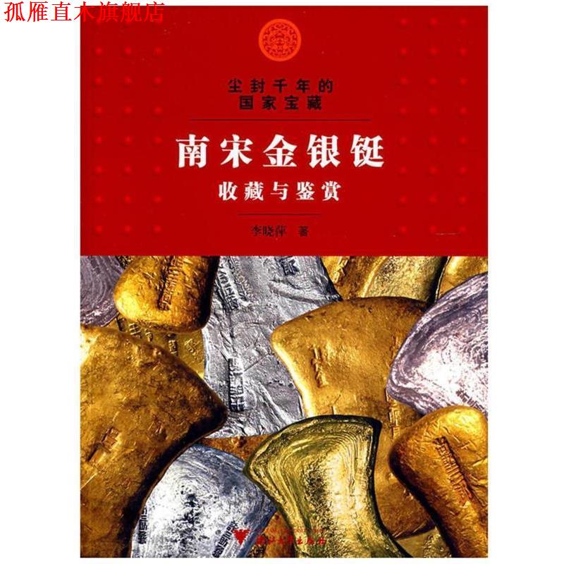 【正版书】 尘封千年的国家宝藏南宋金银铤收藏与鉴赏 李晓萍 著 浙江大学出版社