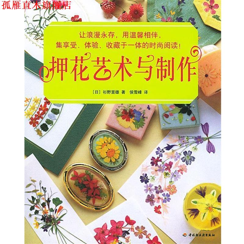 【正版书】 押花艺术与制作 (日)杉野宣雄 著,侯雪峰 译 中国轻工业出版社