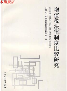 【正版书】 增值税法律制度比较研究 全国人大常委员预工委　编著 中国民主法制出版社有限公司