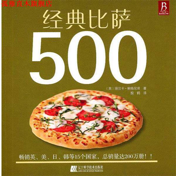 【正版书】 经典比萨500 [英]丽贝卡·鲍格尼埃著 辽宁科学技术出版社