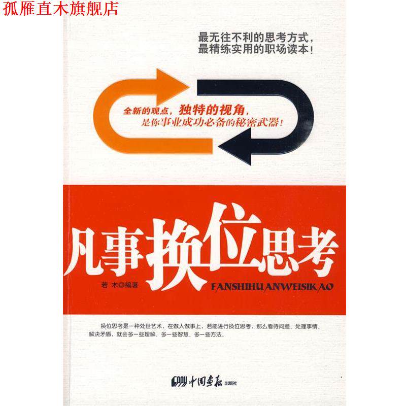 【正版书】 凡事换位思考 若木 编著 中国画报出版社
