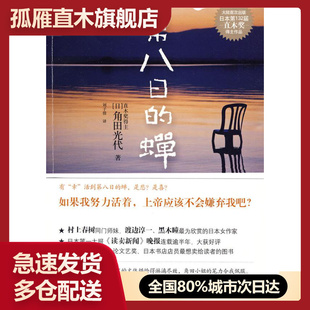 【正版书】第八日的蝉 [日]角田光代 刘子