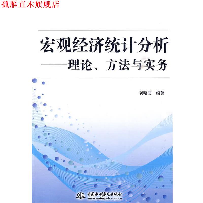 【正版书】 宏观经济统计分析---理论、方法与实务 龚曙明 编 水利水电出版社
