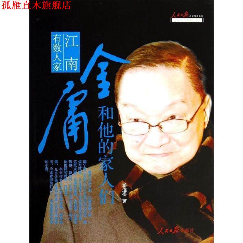 【正版书】 江南有数人家-金庸和他的家人们 蒋连根著 人民日报出版社