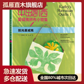 【正版】中岛凯西夏威夷拼布小物集1 阳光夏威夷(蜚声国际的日本拼布大 (日)中岛凯西