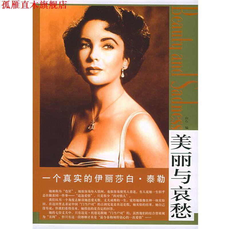 【正版书】 一个真实的辛迪克劳馥 山石 编 东方出版社 - 实物图