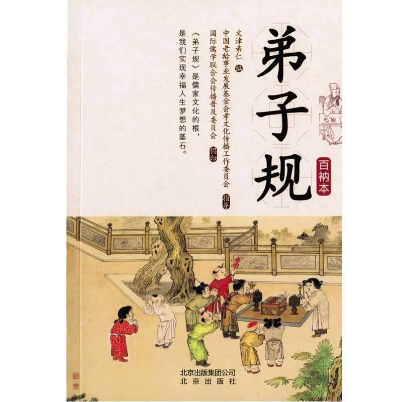 【正版书】 弟子规 文津亲仁 北京出版集团公司