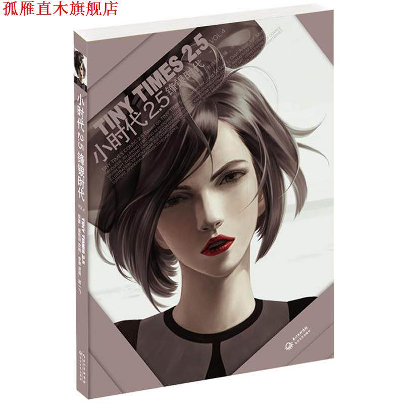 【正版书】 小时代2 5锋银时代 VOL 4 郭敬明,李茜 改编,陌一飞 绘 长江文艺出版社