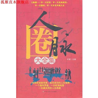 【正版书】 人脉圈大全集 叶紫 百花洲文艺出版社