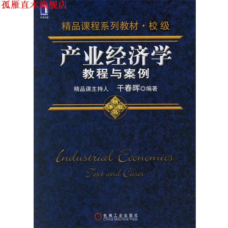 【正版书】 产业经济学教程与案例 干春晖 编著 机械工业出版社