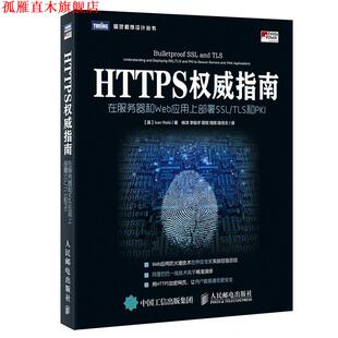 Risti 社 HTTPS指南 英 伊万·里斯蒂奇 TLS和PKI 书 在服务器和Web应用上部署SSL 人民邮电出版 Ivan 正版