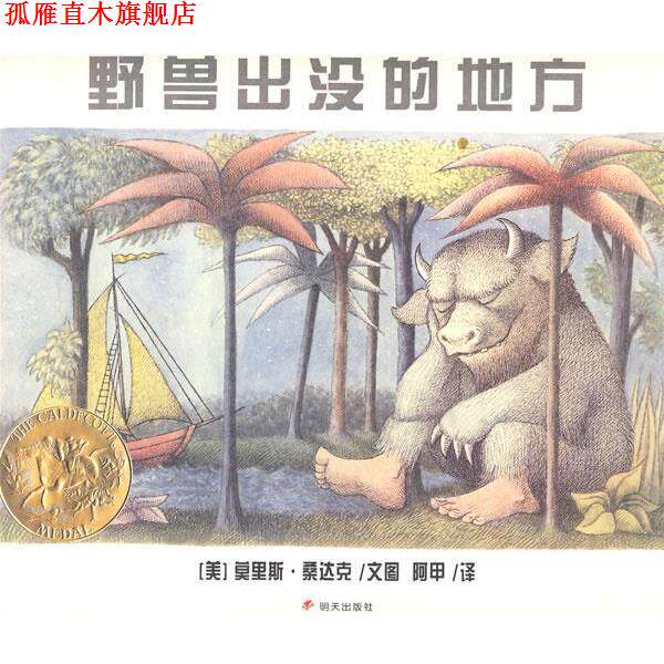 【正版书】 野兽出没的地方 (美)桑达克　著绘,阿甲　译 明天出版社
