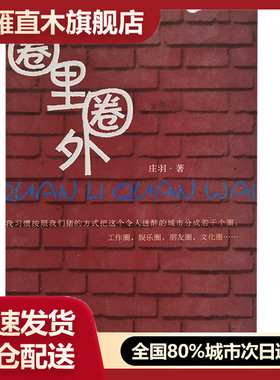 【正版书】圈里圈外庄羽