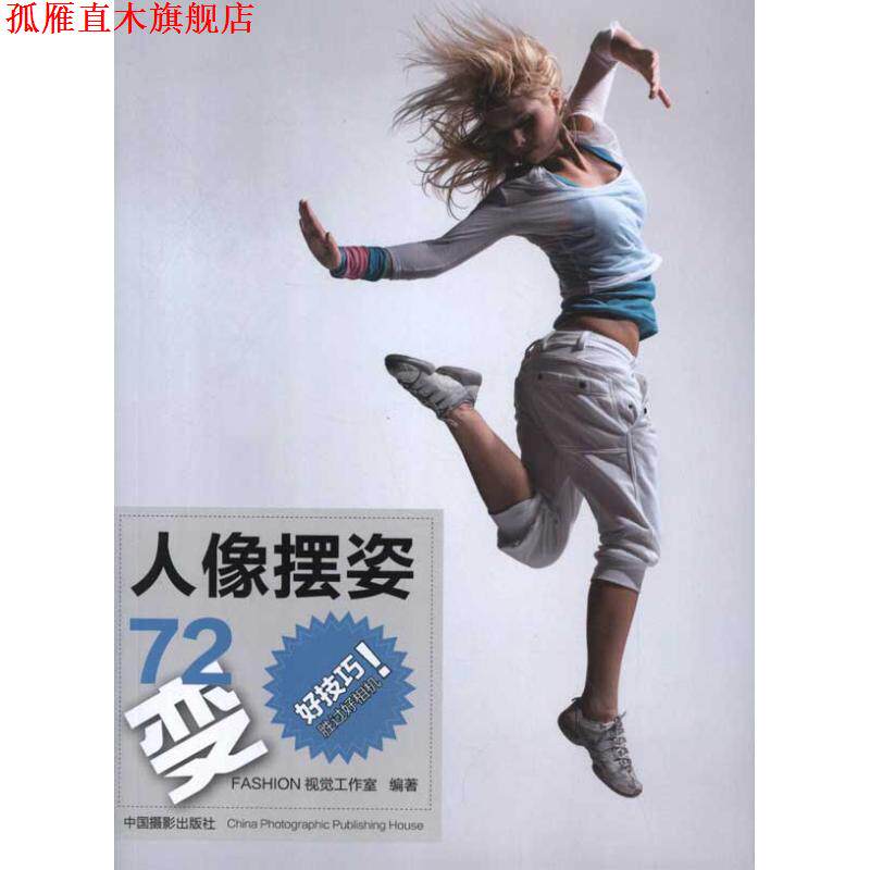 【正版书】 人像摆姿72变 FASHION视觉工作室 著 中国摄影出版社