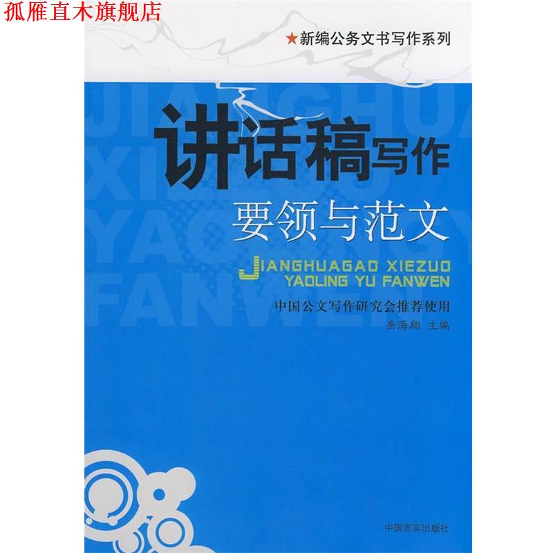 【正版书】 讲话稿写作--要领与范文 岳海翔 主编 中国言实出版社
