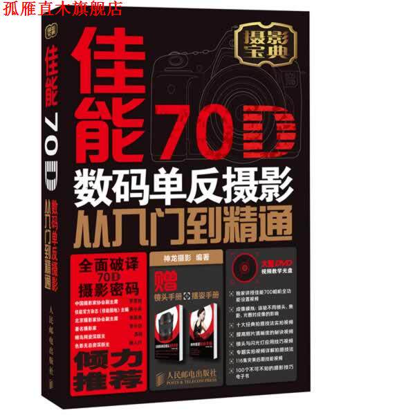 【正版书】 佳能70D数码单反摄影从入门到精通 神龙摄影 编著 人民邮电出版社