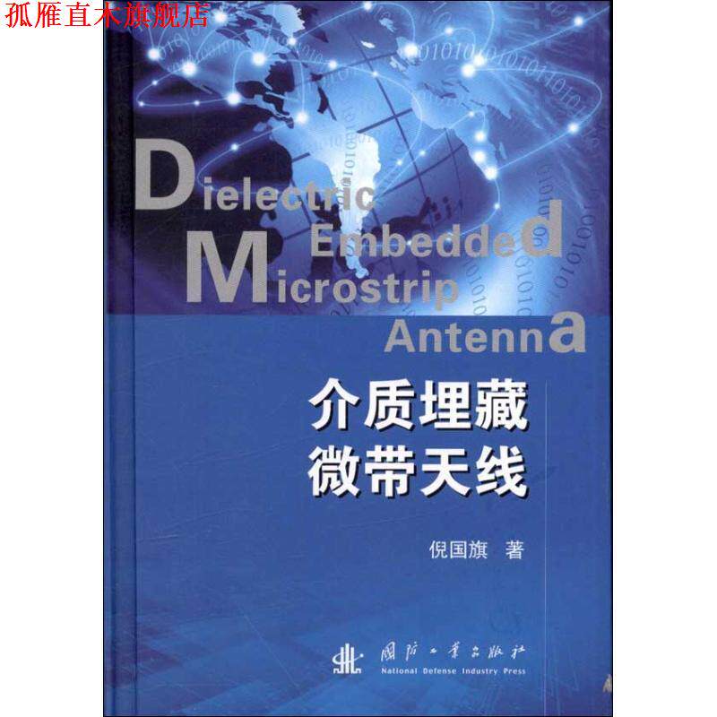 【正版书】 介质埋藏微带天线 倪国旗 国防工业出版社